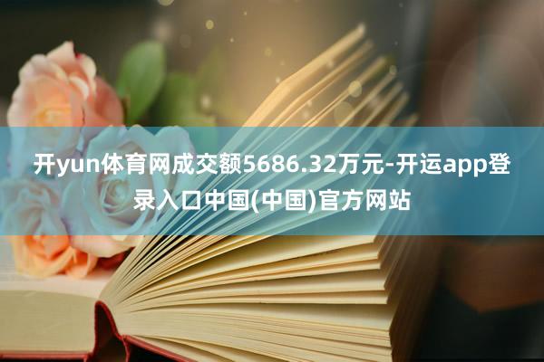 开yun体育网成交额5686.32万元-开运app登录入口中国(中国)官方网站